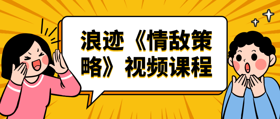 浪迹《情敌策略》视频课程-冯宝宝小站