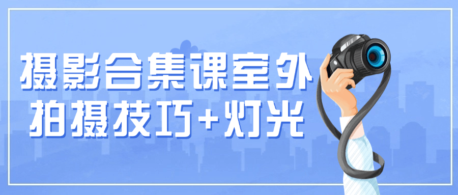 摄影合集课室外拍摄技巧+灯光-冯宝宝小站