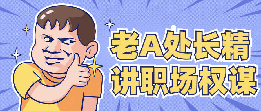 老A处长精讲职场权谋-冯宝宝小站