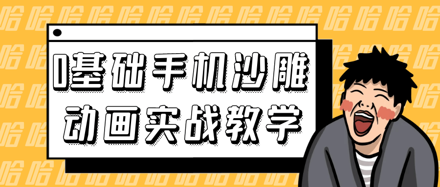 0基础手机沙雕动画实战教学-冯宝宝小站