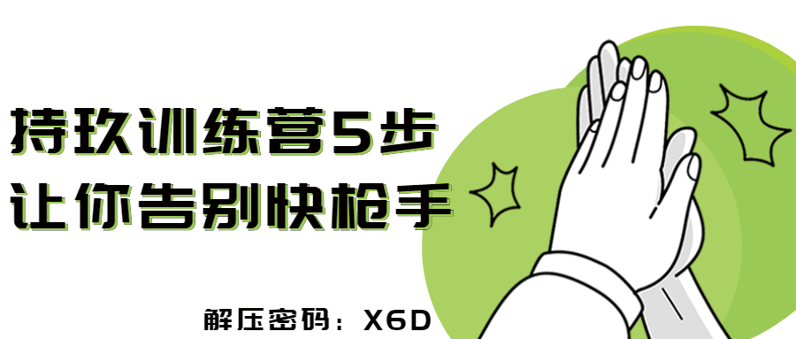 持玖训练营5步让你告别快枪手-冯宝宝小站