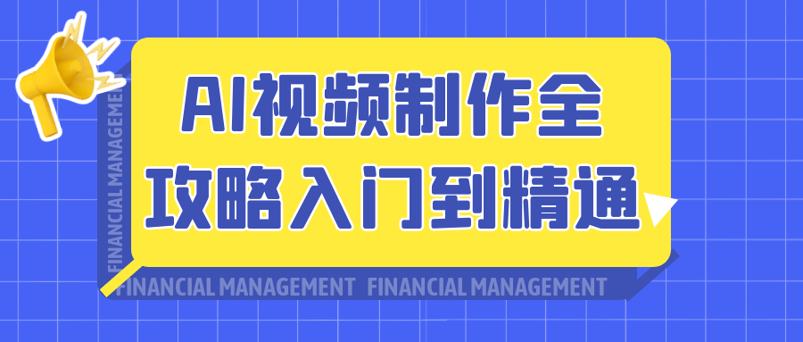 AI视频制作全攻略入门到精通-冯宝宝小站