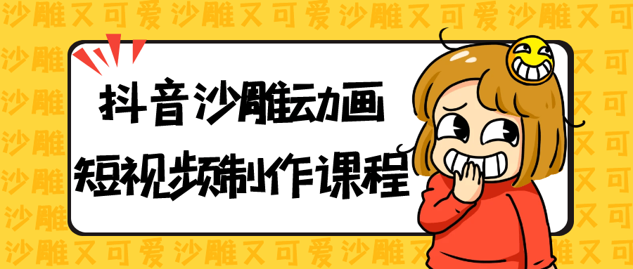 抖音沙雕动画短视频制作课程-冯宝宝小站