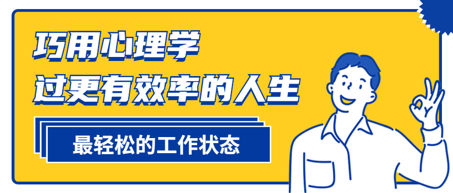 巧用心理学过更有效率的人生-冯宝宝小站