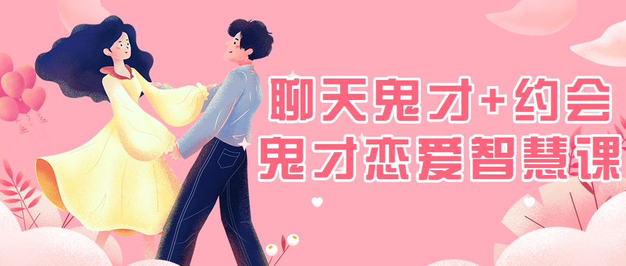 聊天鬼才+约会鬼才恋爱智慧课-冯宝宝小站