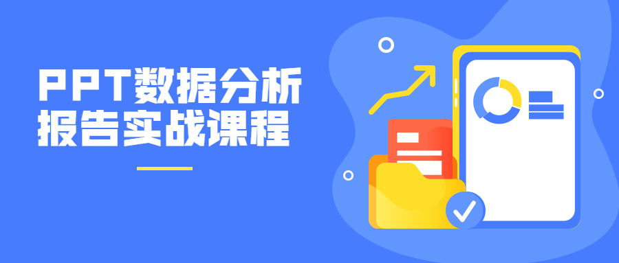 PPT数据分析报告实战课程-冯宝宝小站