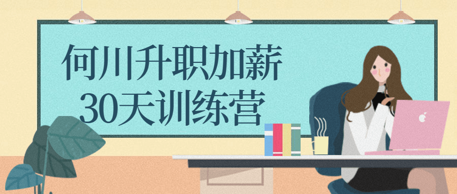 何川升职加薪30天训练营-冯宝宝小站