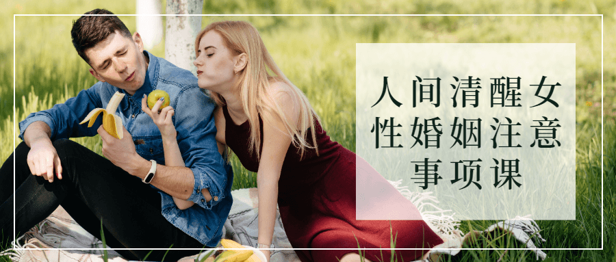 人间清醒女性婚姻注意事项课-冯宝宝小站