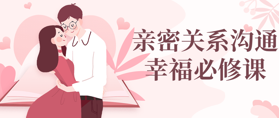 亲密关系沟通幸福必修课-冯宝宝小站