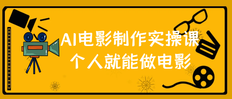 AI电影制作实操课个人就能做电影-冯宝宝小站