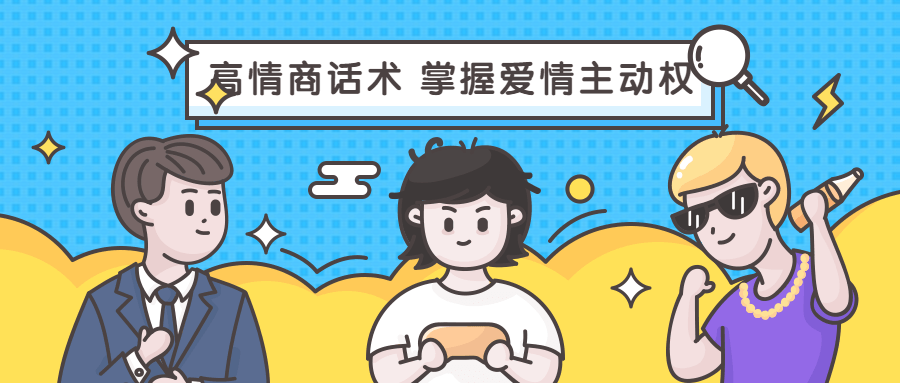 高情商话术 掌握爱情主动权-冯宝宝小站