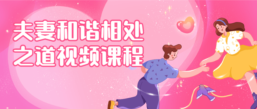 夫妻和谐相处之道视频课程-冯宝宝小站