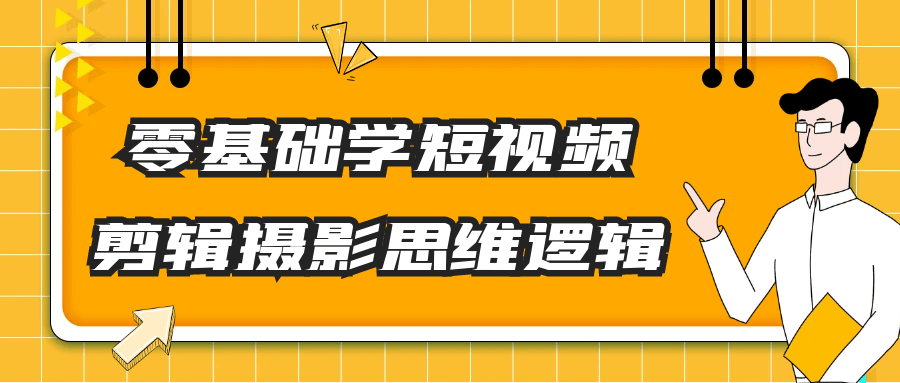 零基础学短视频剪辑摄影思维逻辑-冯宝宝小站