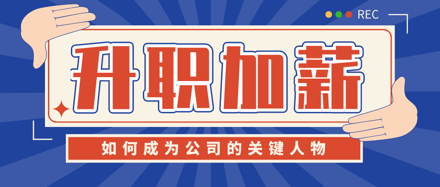 如何成为公司的关键人物升职-冯宝宝小站