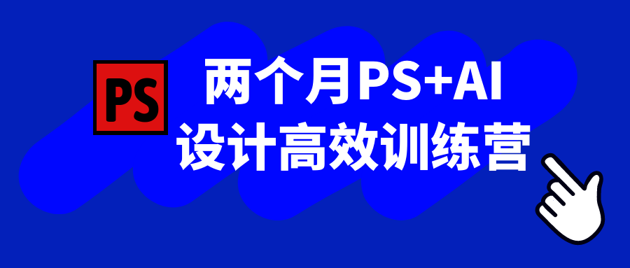 两个月PS+AI设计高效训练营-冯宝宝小站