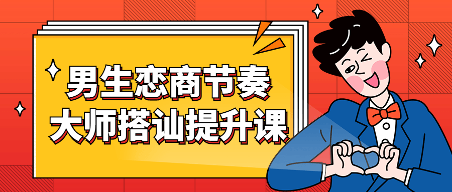 男生恋商节奏大师搭讪提升课-冯宝宝小站