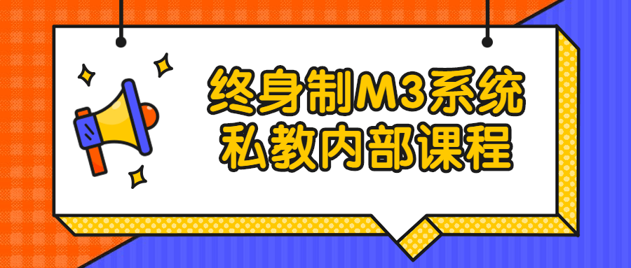 终身制M3系统私教内部课程-冯宝宝小站