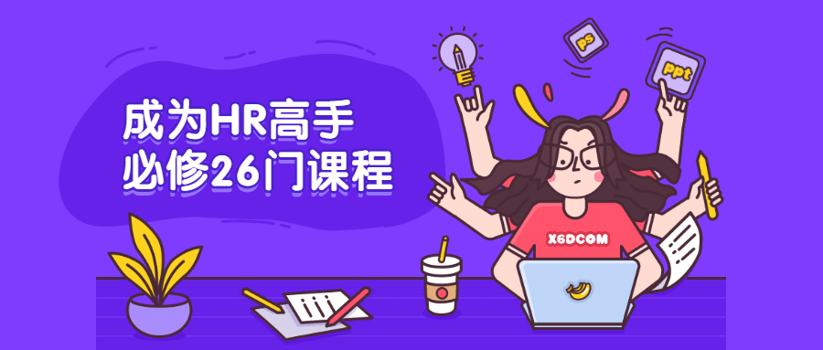 成为HR高手必修26门课程-冯宝宝小站