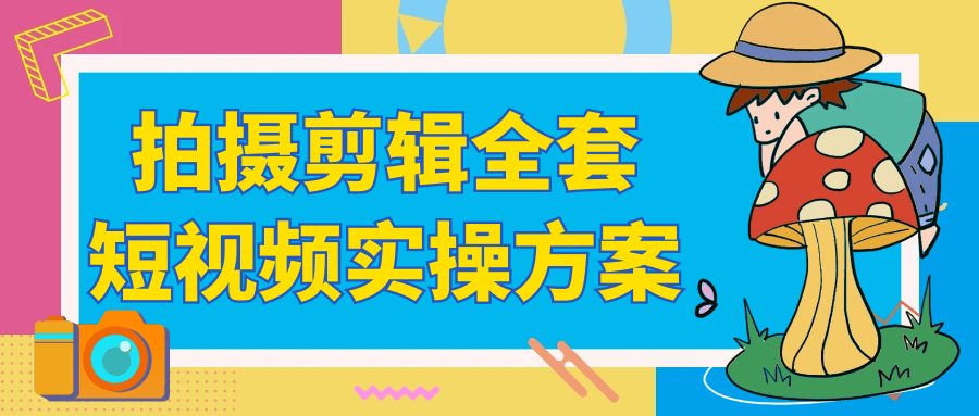 拍摄剪辑全套短视频实操方案-冯宝宝小站