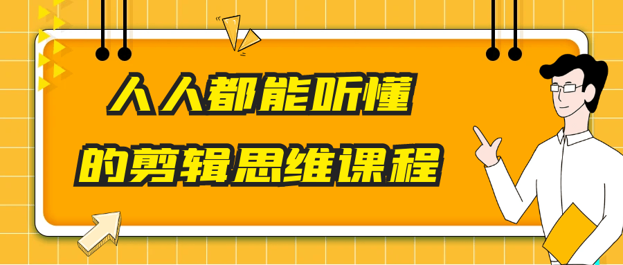 人人都能听懂的剪辑思维课程-冯宝宝小站
