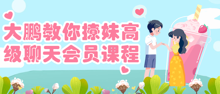 大鹏教你撩妹高级聊天会员课程-冯宝宝小站