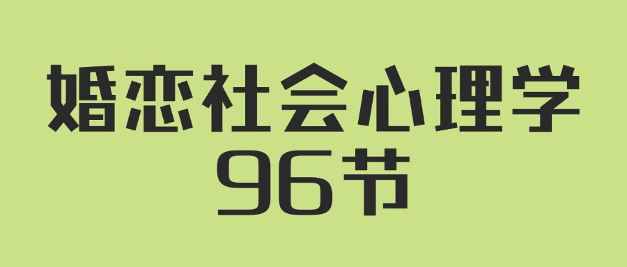 人人都需要的婚恋社会心理学96节-冯宝宝小站