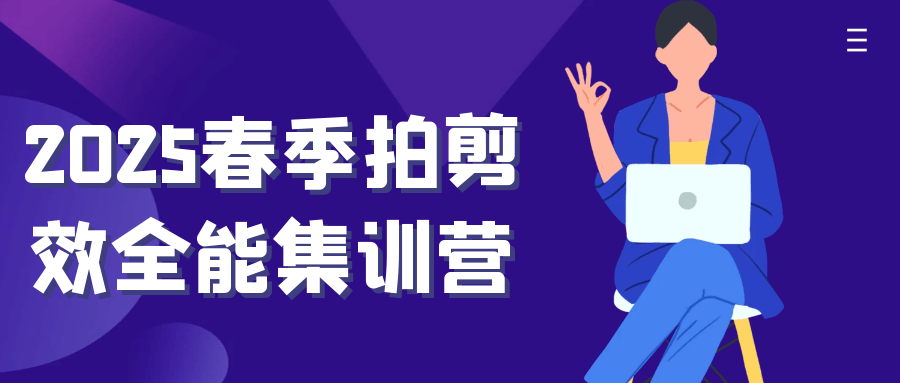 2025春季拍剪效全能集训营-冯宝宝小站