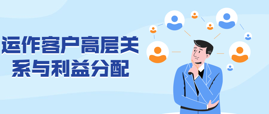 运作客户高层关系与利益分配-冯宝宝小站