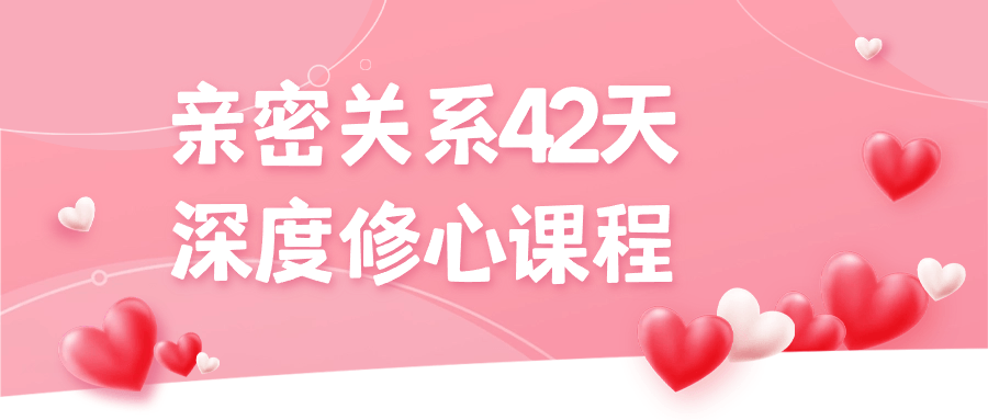 亲密关系42天深度修心课程-冯宝宝小站