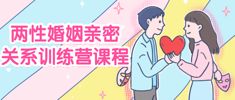 两性婚姻亲密关系训练营课程-冯宝宝小站