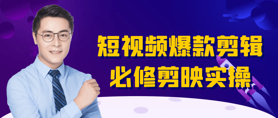 短视频爆款剪辑必修剪映实操-冯宝宝小站