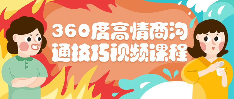360度高情商沟通技巧视频课程-冯宝宝小站