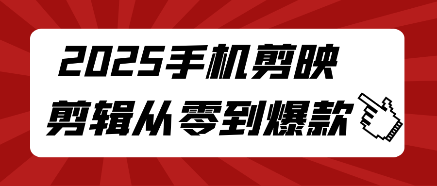 2025手机剪映剪辑从零到爆款-冯宝宝小站