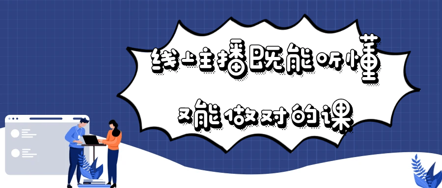 线上主播既能听懂又能做对的课-冯宝宝小站