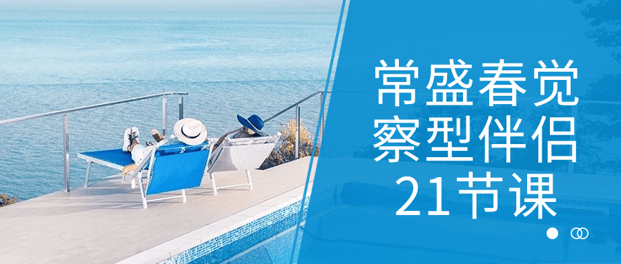 常盛春觉察型伴侣21节课-冯宝宝小站
