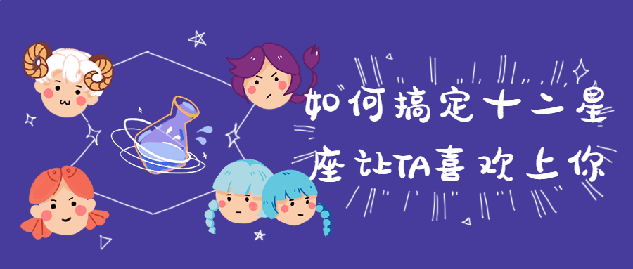 如何搞定十二星座让TA喜欢上你-冯宝宝小站