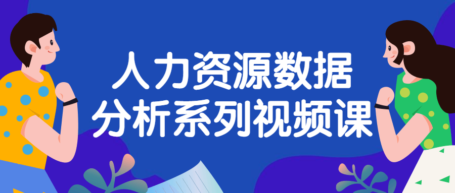人力资源数据分析系列视频课-冯宝宝小站