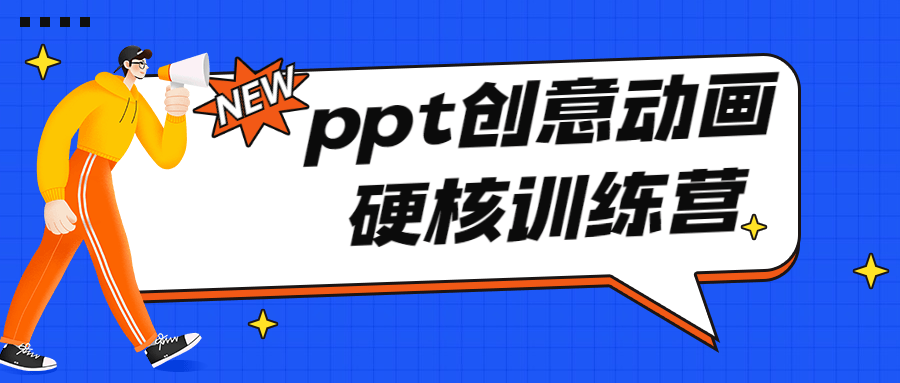PPT创意动画硬核训练营-冯宝宝小站