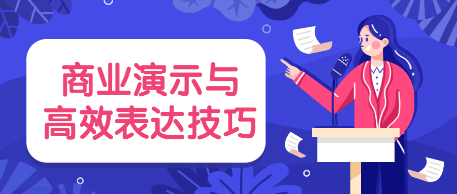 商业演示与高效表达技巧-冯宝宝小站