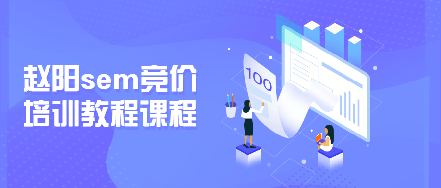 赵阳sem竞价培训教程课程-冯宝宝小站