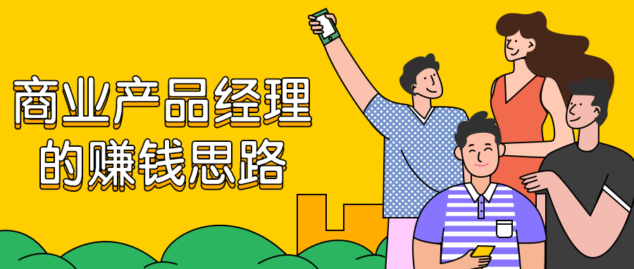 商业产品经理的赚钱思路-冯宝宝小站