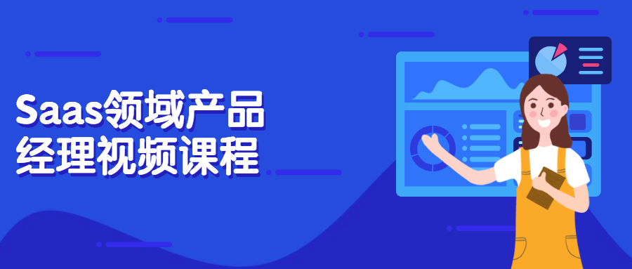 Saas领域产品经理视频课程-冯宝宝小站