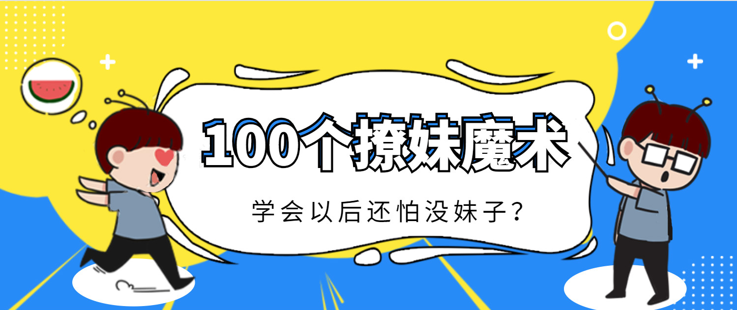 100个简单魔术撩妹子必备教程-冯宝宝小站