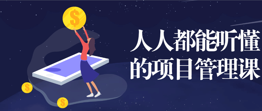 人人都能听懂的项目管理课-冯宝宝小站
