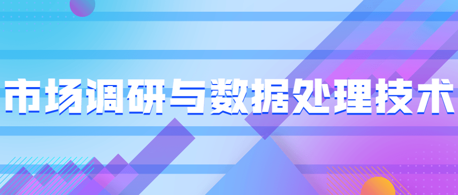 市场调研与数据处理技术-冯宝宝小站