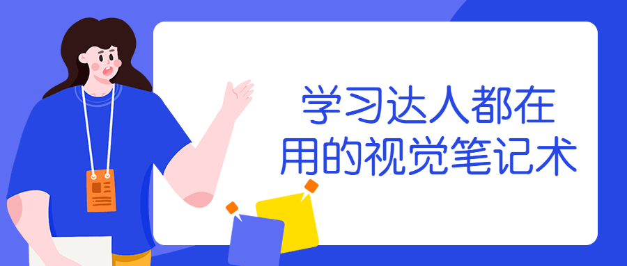 学习达人都在用的视觉笔记术-冯宝宝小站