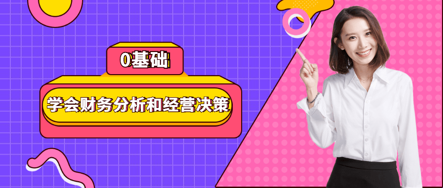 0基础学会财务分析和经营决策-冯宝宝小站