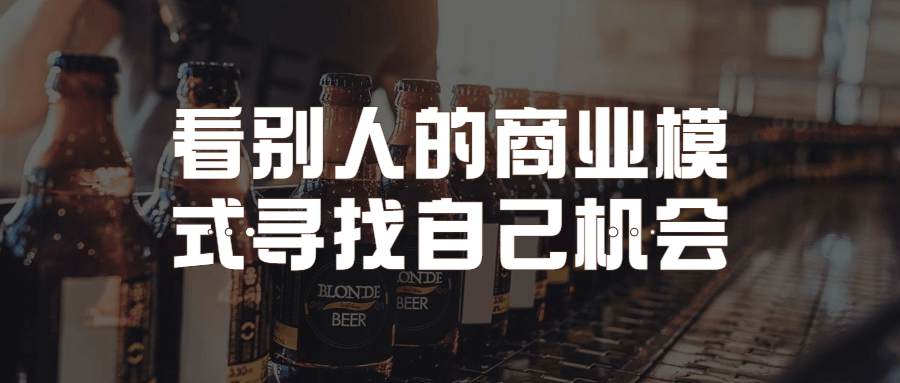 看别人的商业模式寻找自己机会-冯宝宝小站