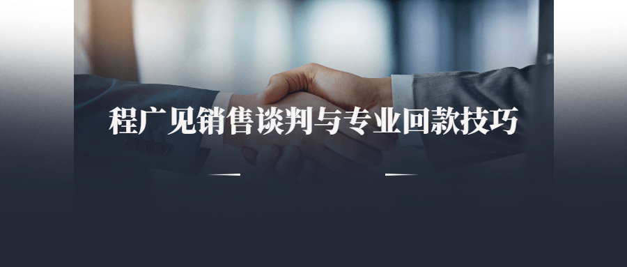 程广见销售谈判与专业回款技巧-冯宝宝小站