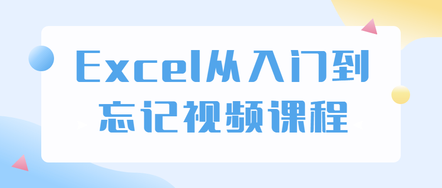 Excel从入门到忘记视频课程-冯宝宝小站